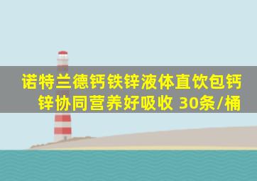 诺特兰德钙铁锌液体直饮包钙锌协同营养好吸收 30条/桶